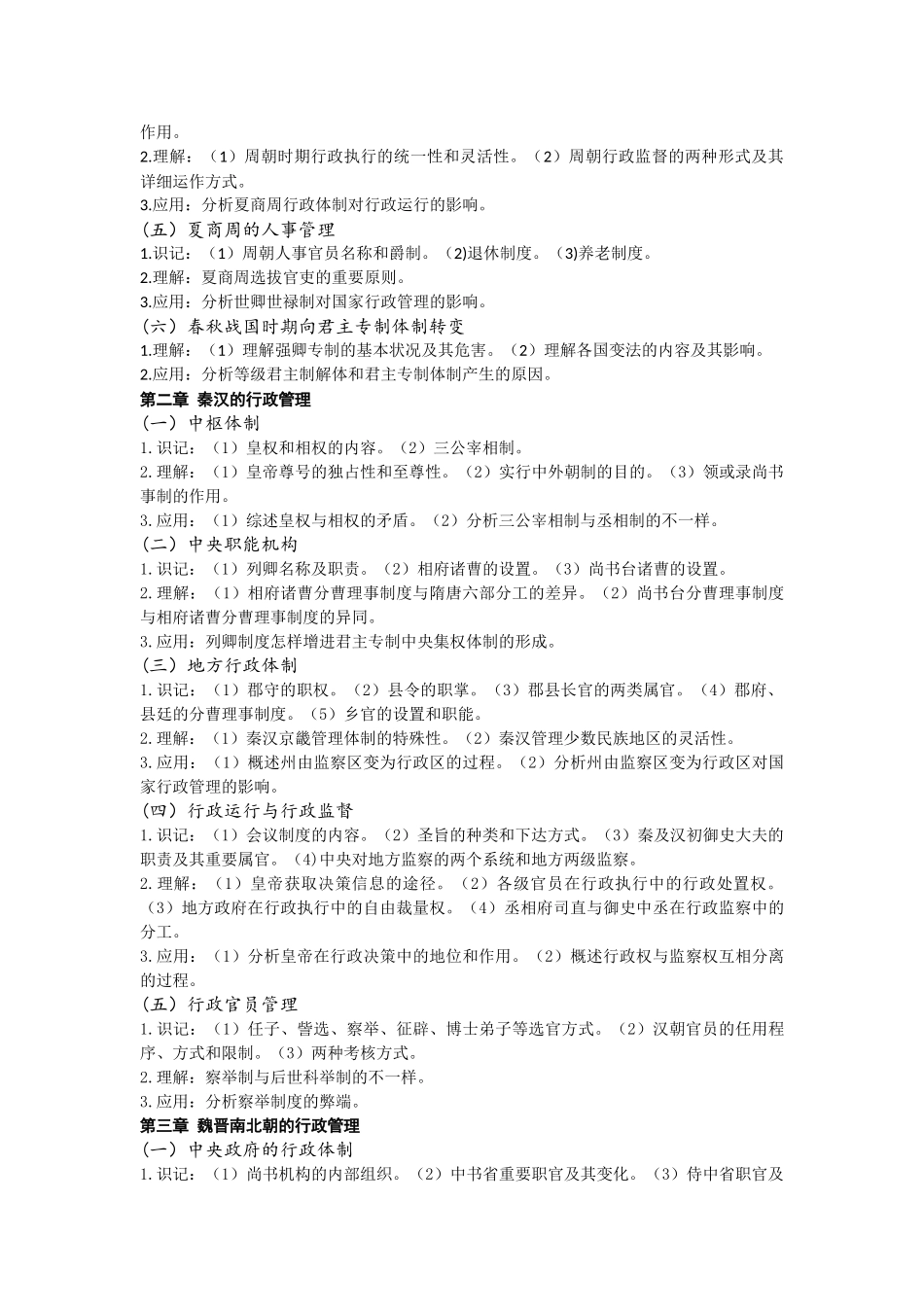 2024年中国行政史自学考试大纲_第2页