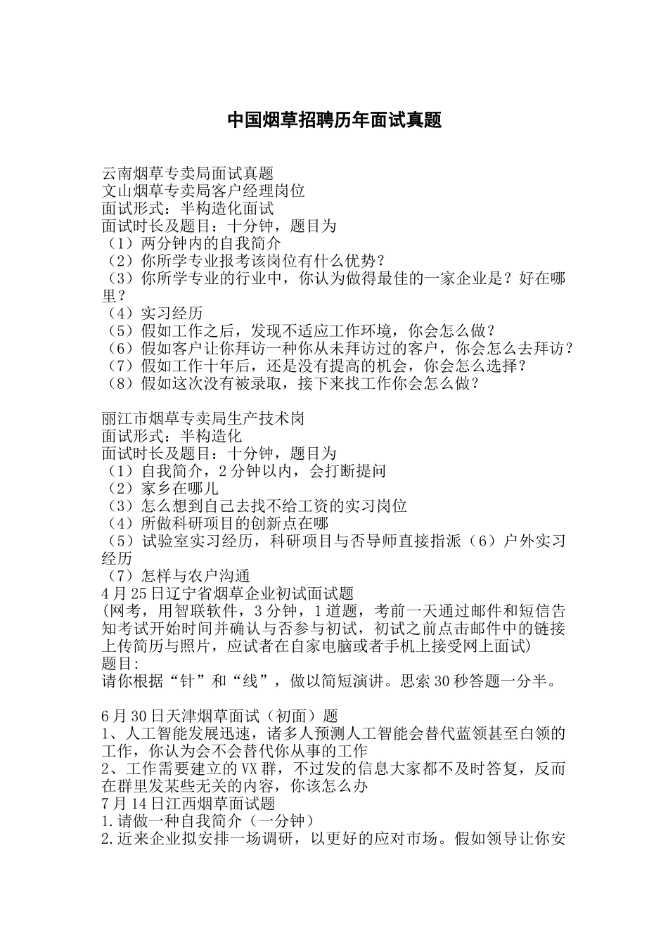 2024年中国烟草招聘历年面试真题部分含答案解析_第1页