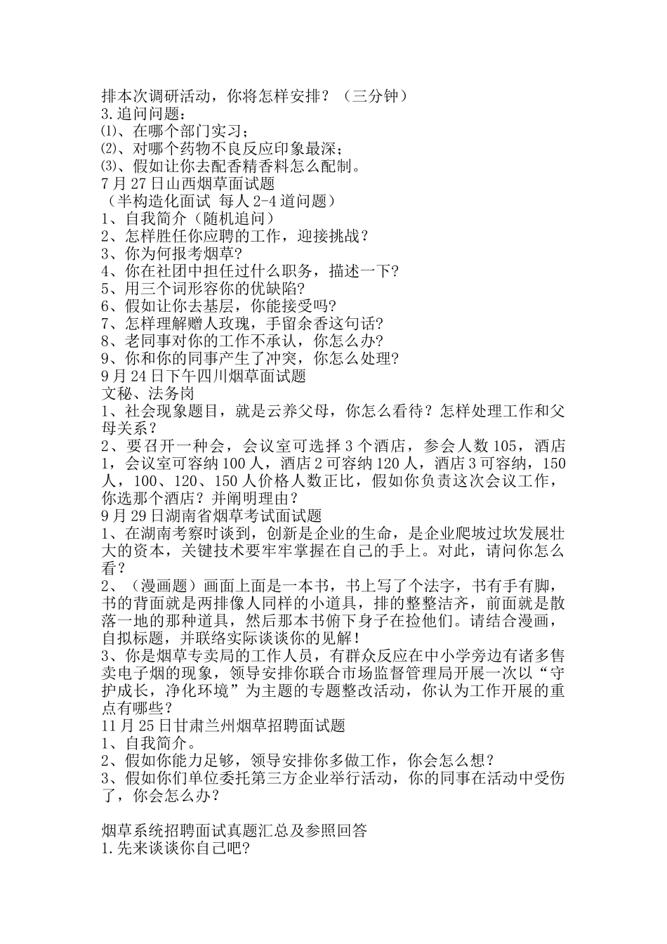 2024年中国烟草招聘历年面试真题部分含答案解析_第2页