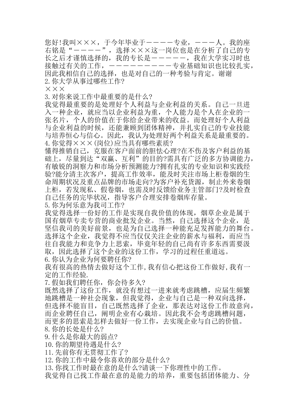 2024年中国烟草招聘历年面试真题部分含答案解析_第3页