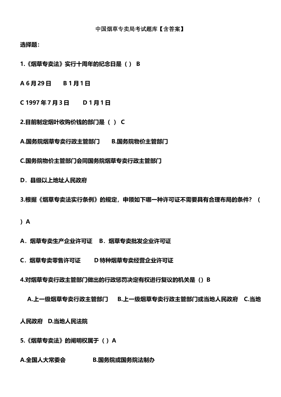 2024年中国烟草专卖局考试题库含答案_第1页
