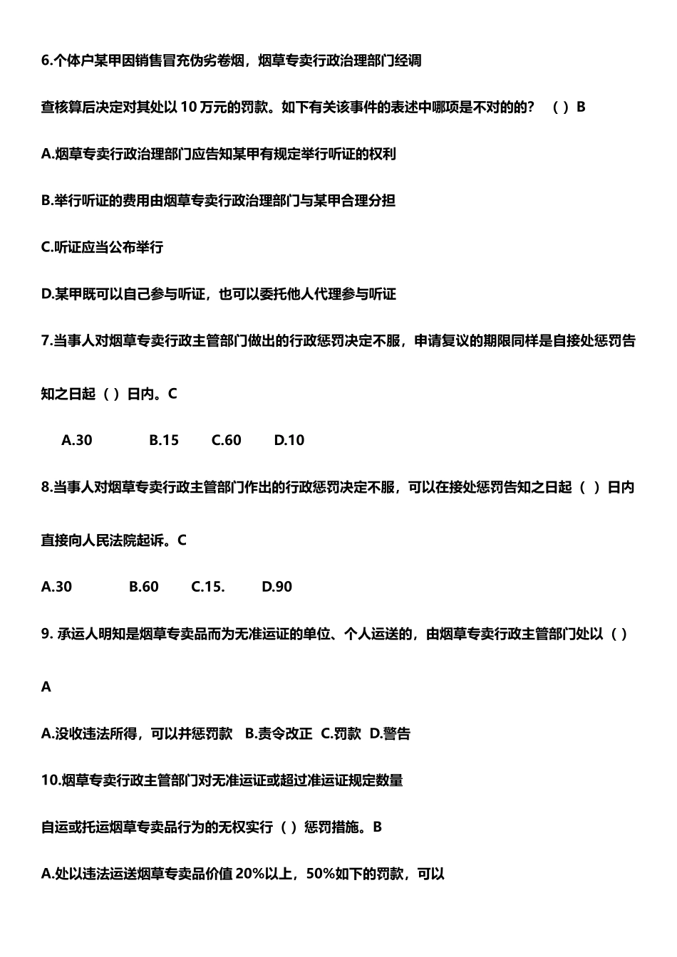 2024年中国烟草专卖局考试题库含答案_第3页