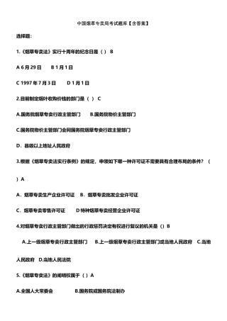 2024年中国烟草专卖局考试题库含答案