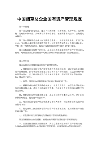 2024年中国烟草总公司国有资产管理规定