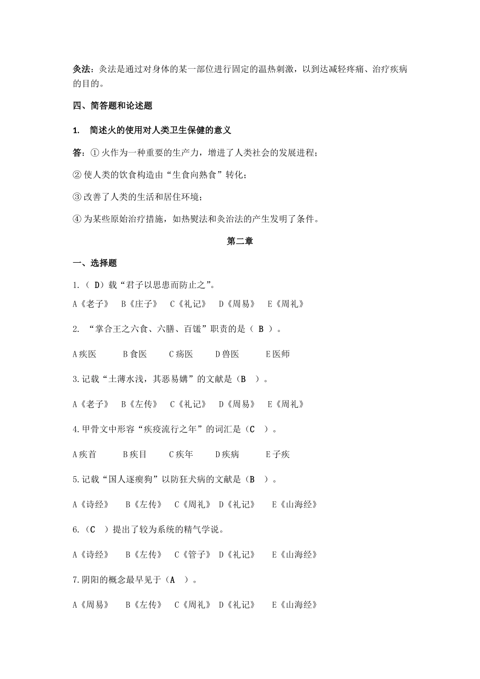 2024年中国医学史题库_第2页