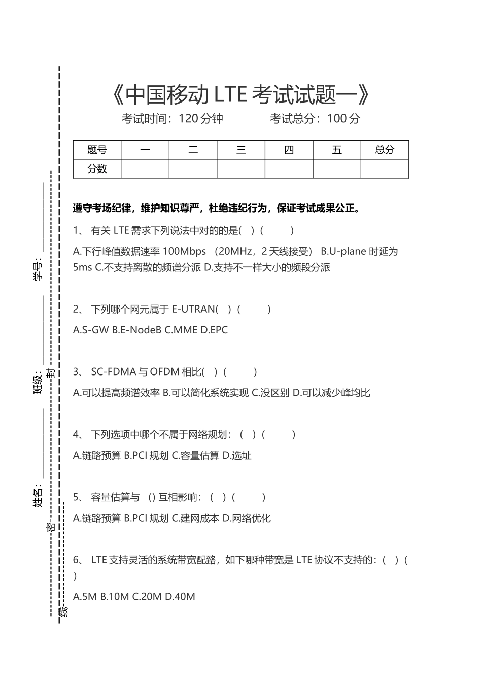 2024年中国移动认证中国移动LTE考试试题一考试卷模拟考试题_第1页