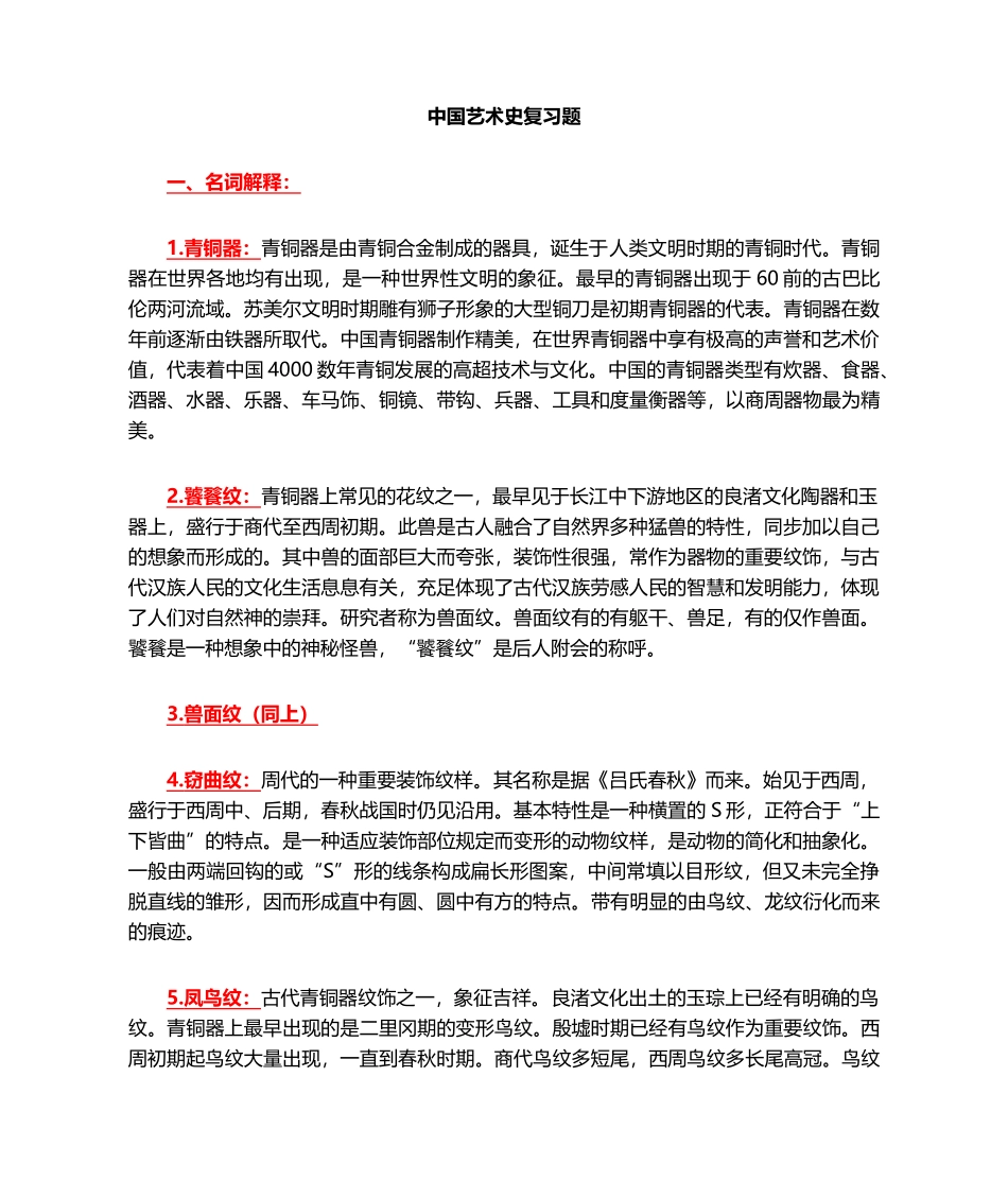 2024年中国艺术史考试资料_第1页
