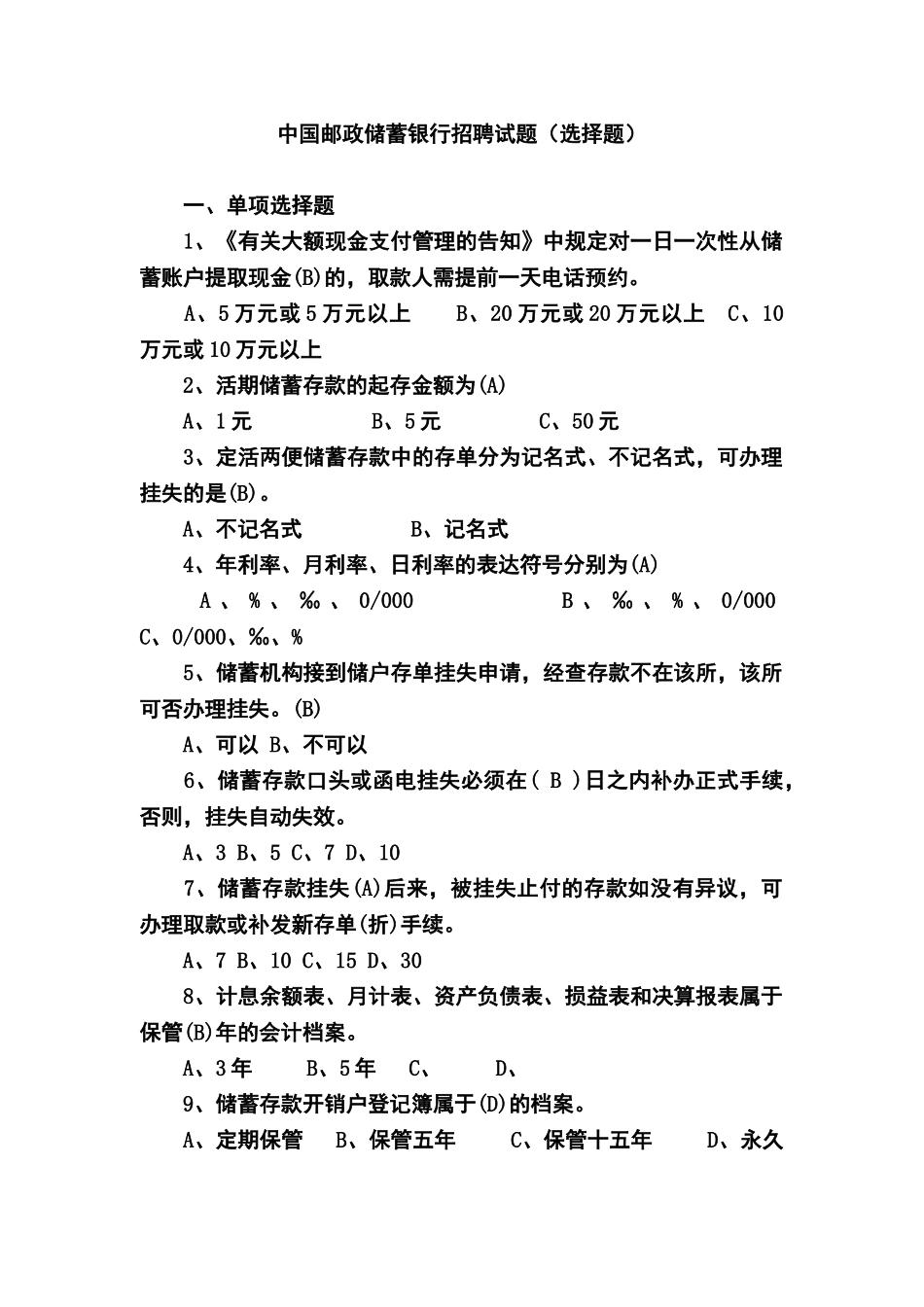 2024年中国邮政储蓄银行招聘考试试题包含答案_第1页