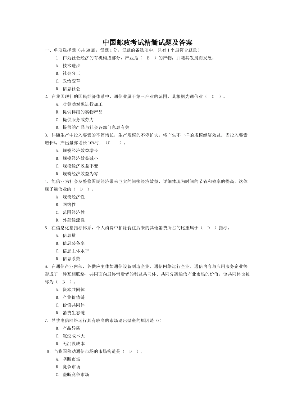 2024年中国邮政考试精华试题及答案汇总_第1页