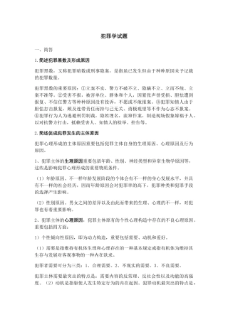 2024年中国政法大学在职硕士校考犯罪学答案