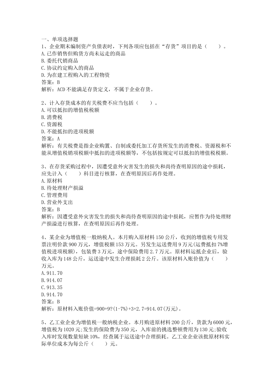 2024年中会计职称会计实务试题_第1页