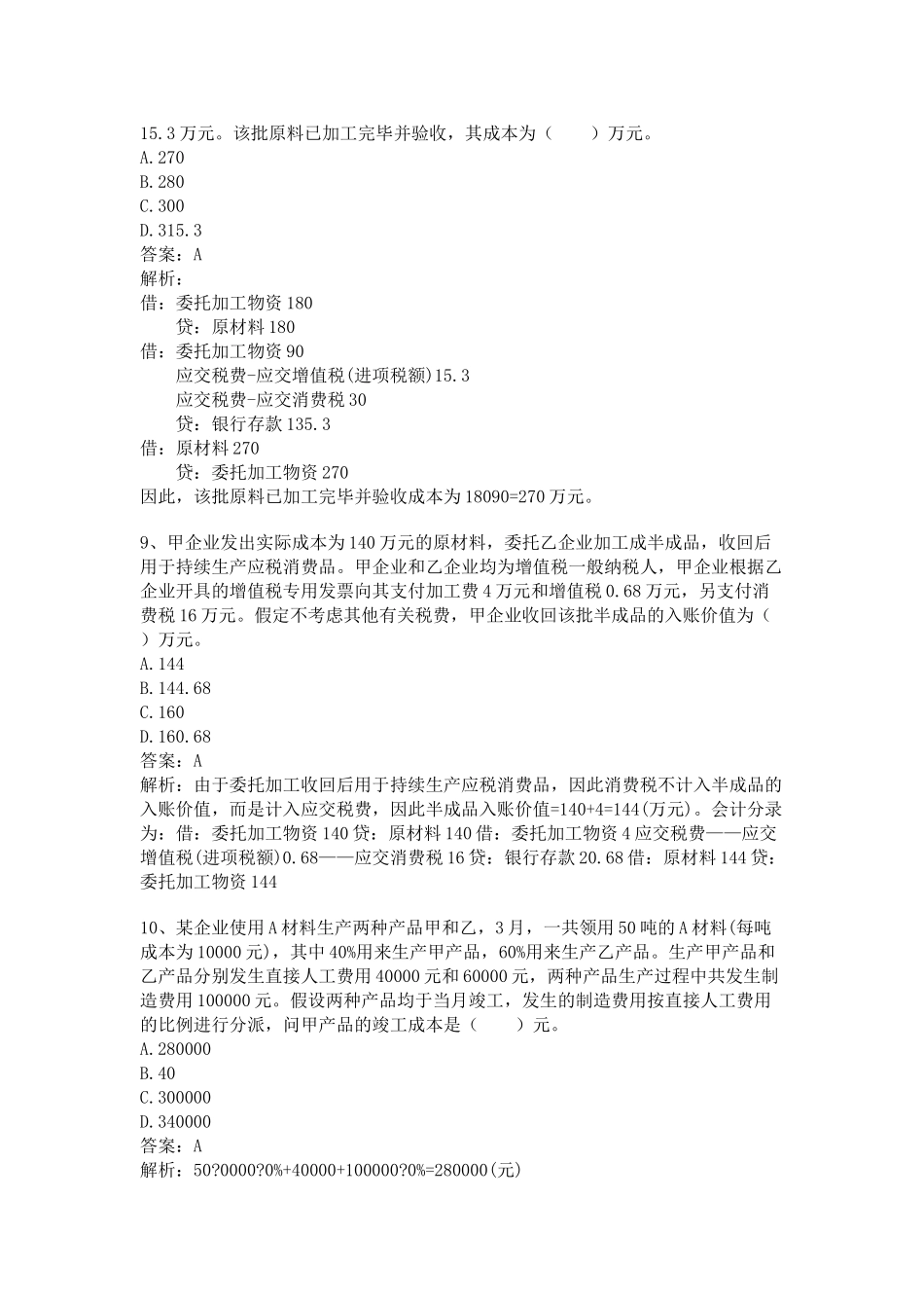 2024年中会计职称会计实务试题_第3页