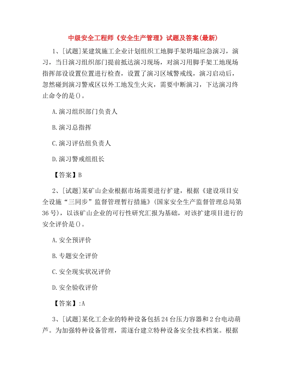 2024年中级安全工程师安全生产管理试题及答案最新_第1页