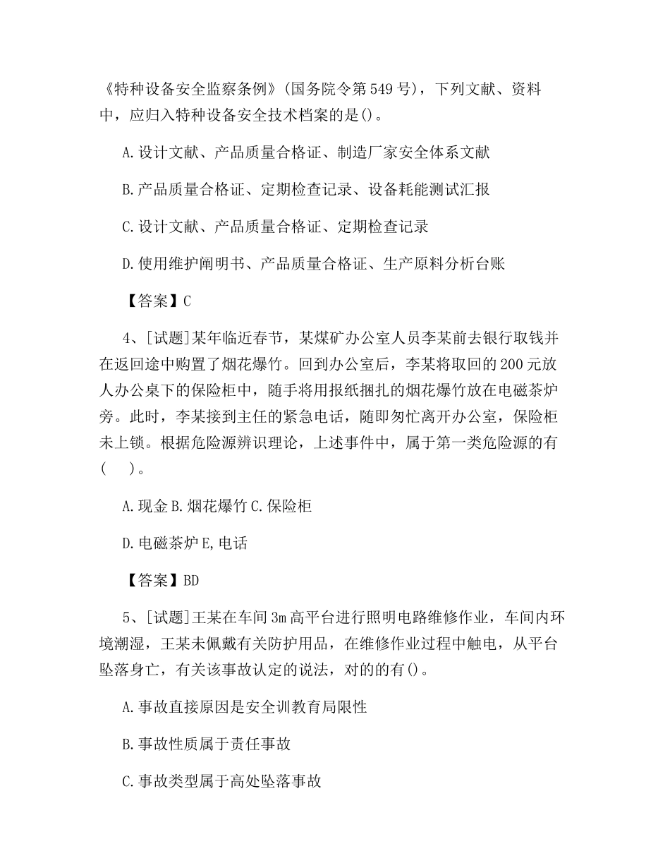 2024年中级安全工程师安全生产管理试题及答案最新_第2页