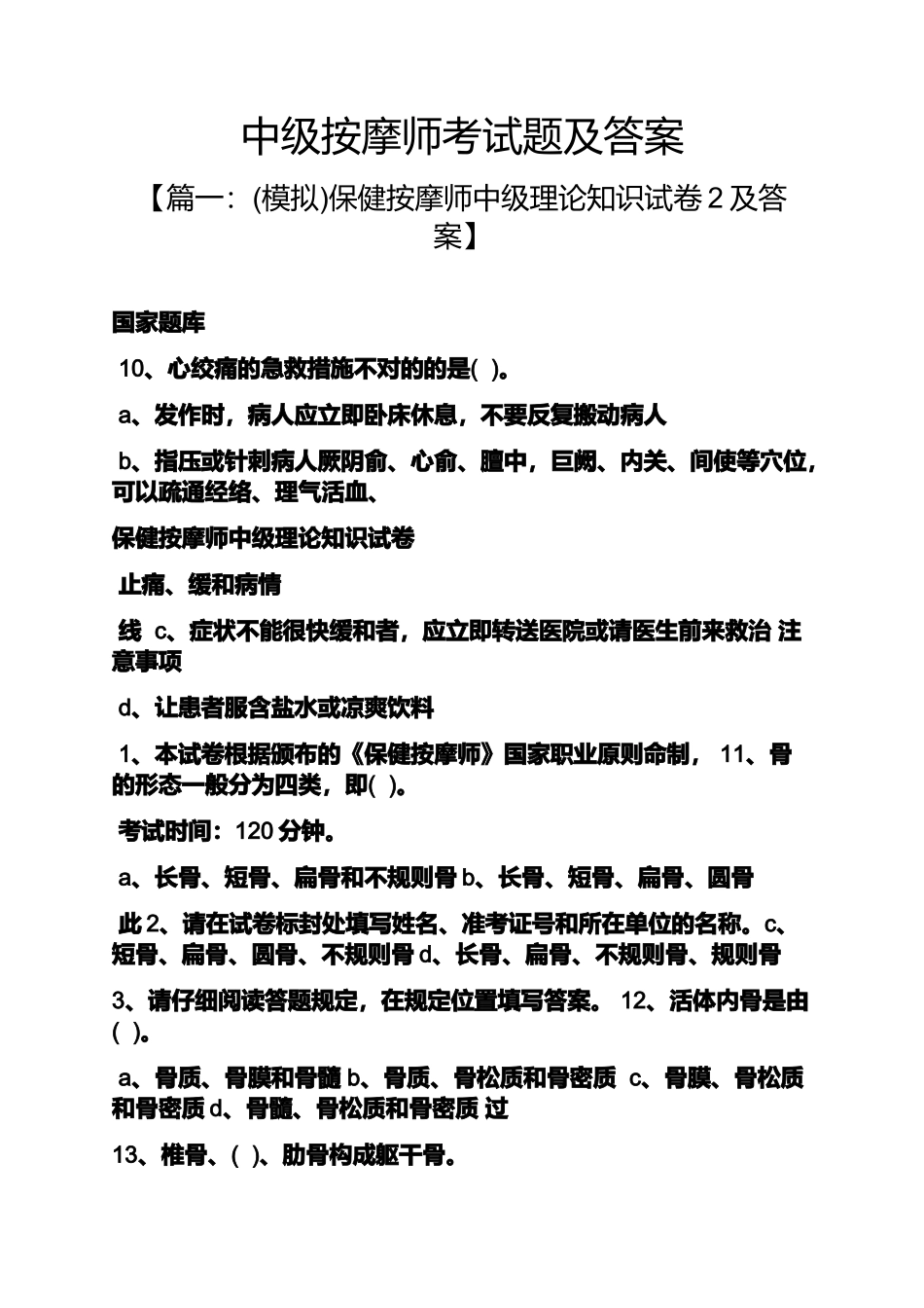 2024年中级按摩师考试题及答案_第1页