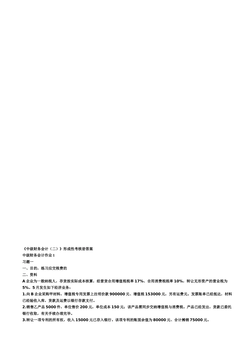 2024年中级财务会计二形成性考核册答案_第2页