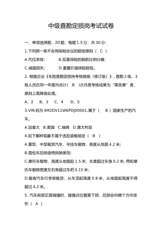 2024年中级查勘定损岗考试卷含答案