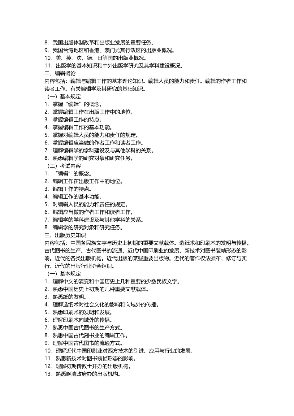 2024年中级出版专业资格考试基础知识考试大纲_第2页