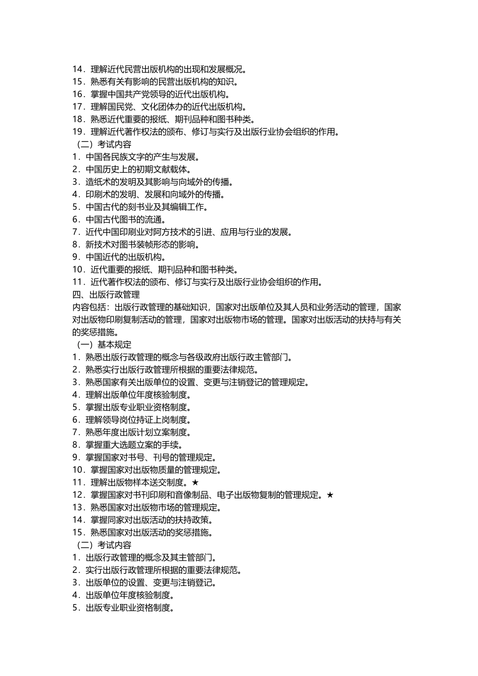 2024年中级出版专业资格考试基础知识考试大纲_第3页