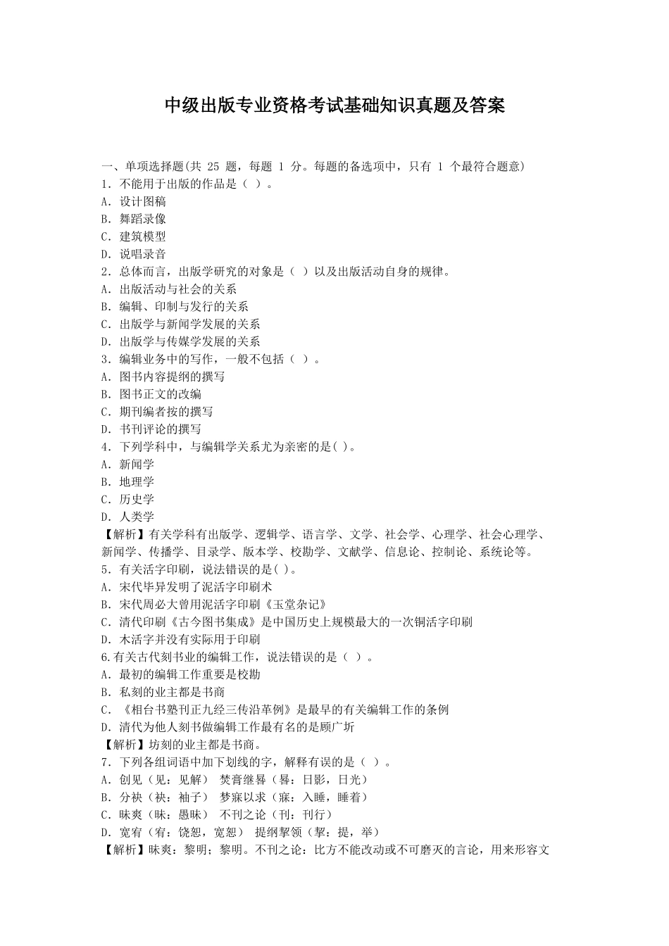 2024年中级出版专业资格考试基础知识真题及答案_第1页