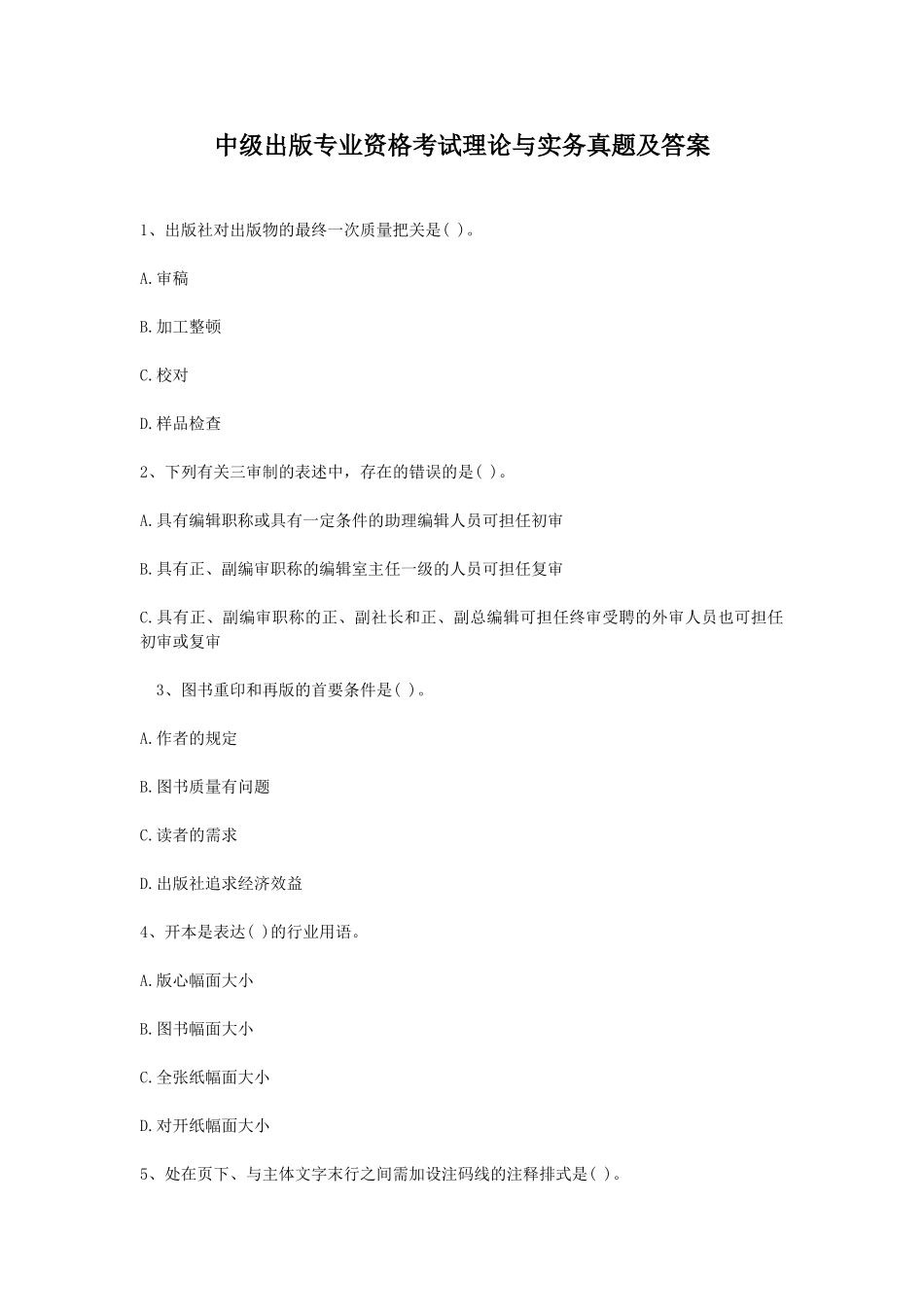 2024年中级出版专业资格考试理论与实务真题及答案_第1页