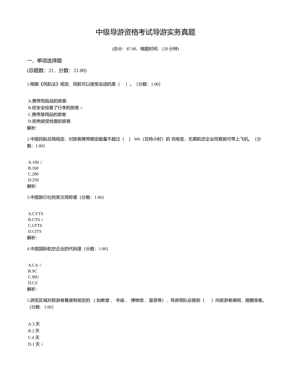 2024年中级导游资格考试导游实务真题_第1页