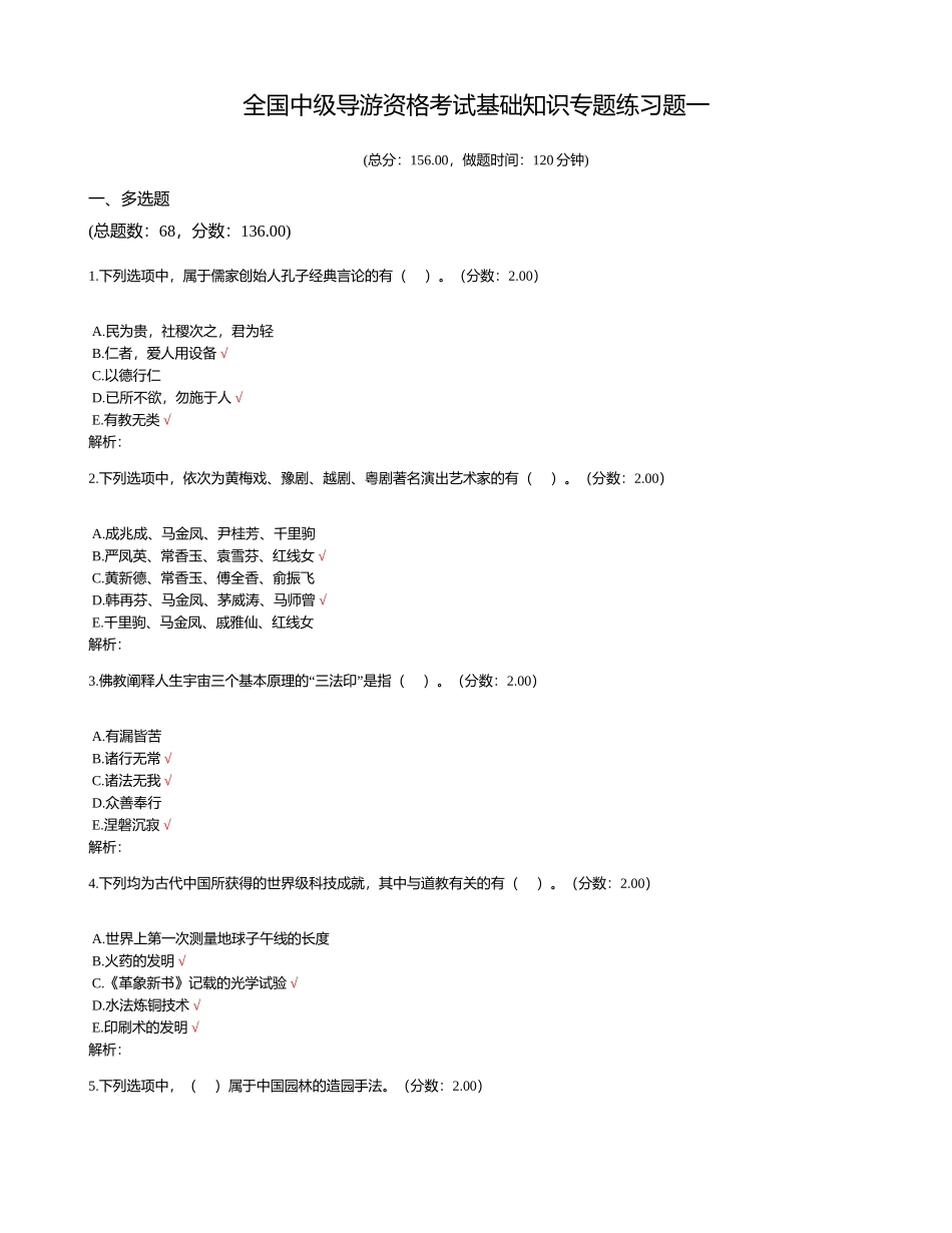 2024年中级导游资格考试基础知识专题练习题_第1页