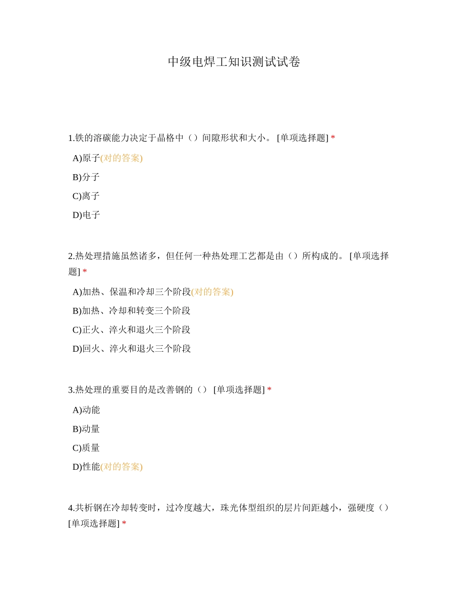 2024年中级电焊工知识测试试卷2_第1页