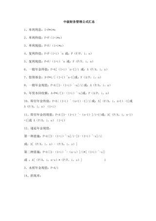 2024年中级会计职称财管公式助记表