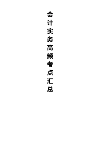 2024年中级会计职称会计实务高频必考点汇总