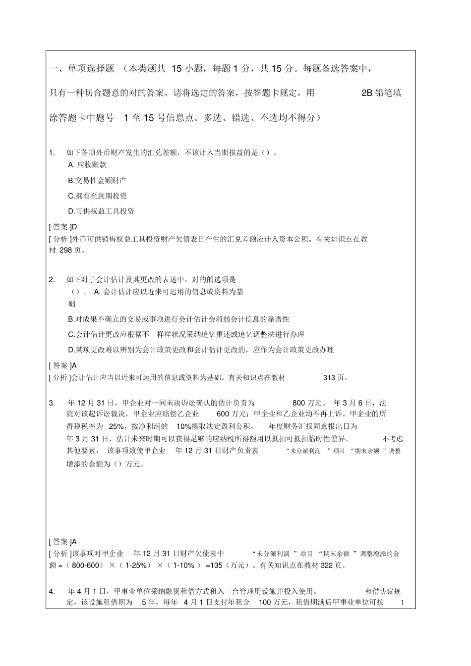 2024年中级会计职称会计实务考试试题及答案_第1页