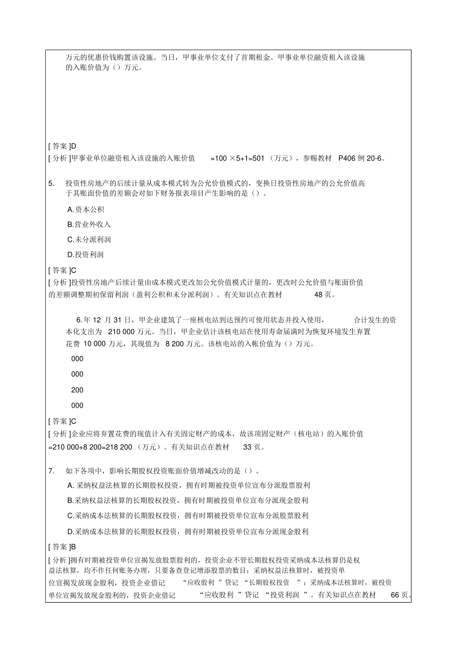 2024年中级会计职称会计实务考试试题及答案_第2页