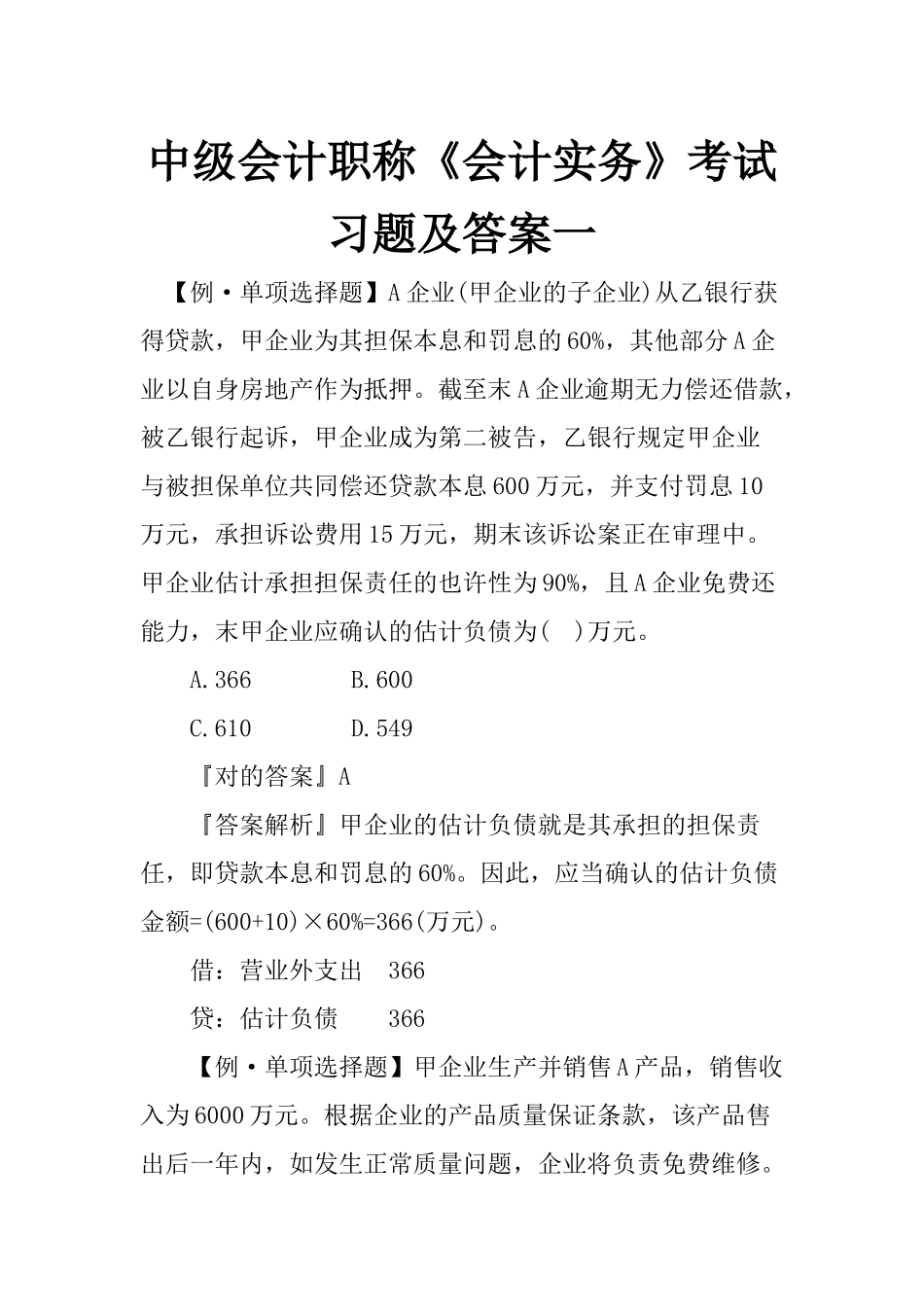 2024年中级会计职称会计实务考试习题及答案_第1页