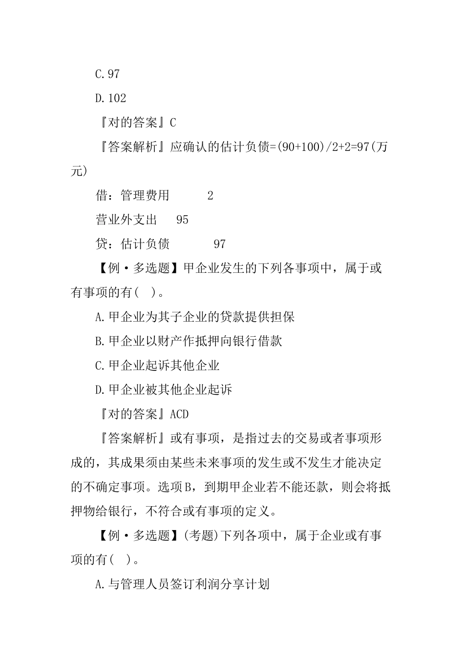 2024年中级会计职称会计实务考试习题及答案_第3页