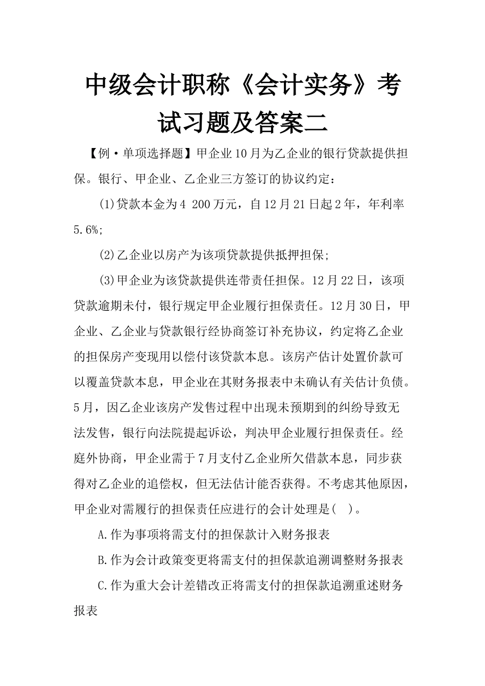 2024年中级会计职称会计实务考试习题及答案二_第1页