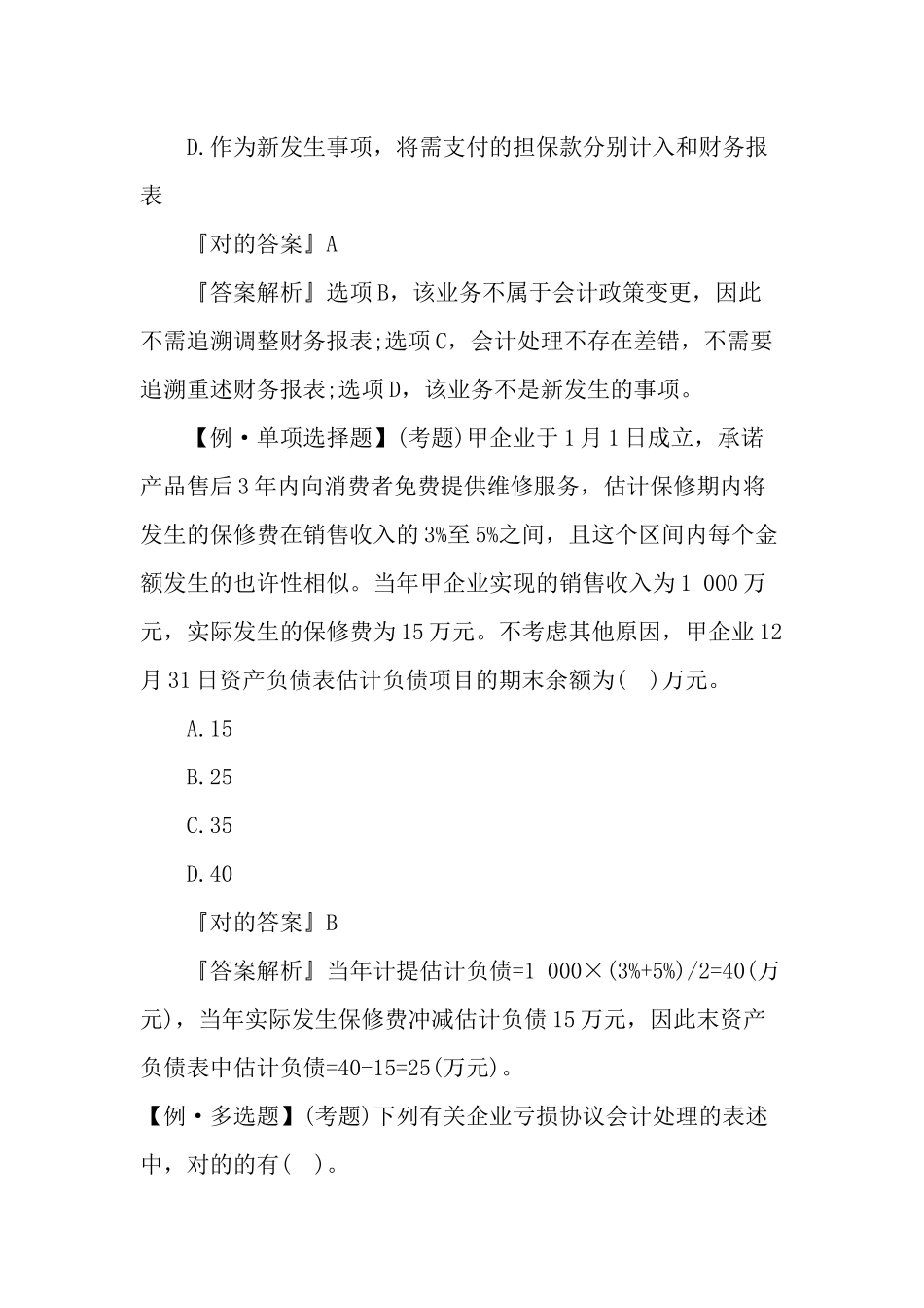 2024年中级会计职称会计实务考试习题及答案二_第2页