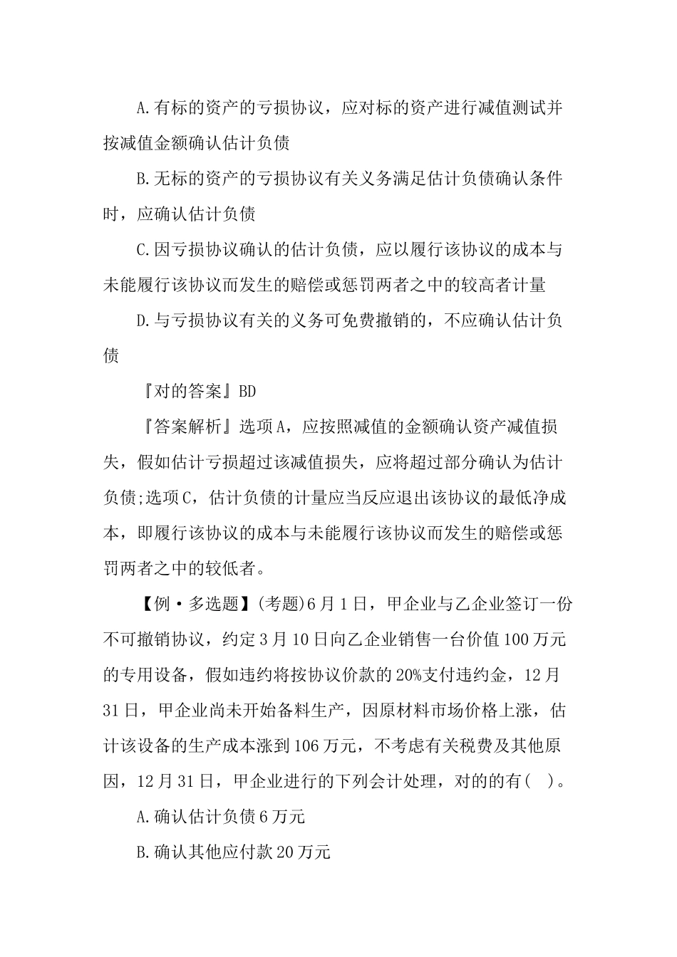 2024年中级会计职称会计实务考试习题及答案二_第3页