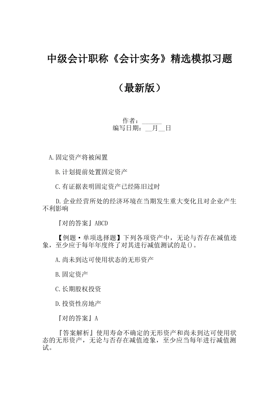 2024年中级会计职称会计实务模拟习题_第1页