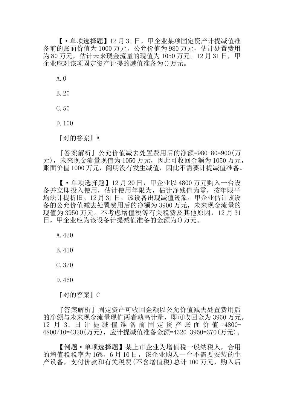 2024年中级会计职称会计实务模拟习题_第2页