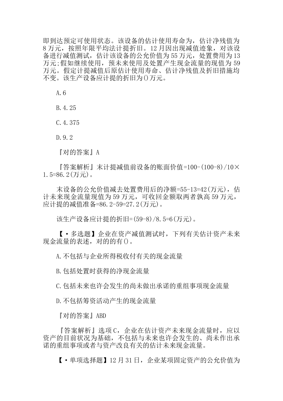 2024年中级会计职称会计实务模拟习题_第3页