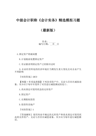 2024年中级会计职称会计实务模拟习题