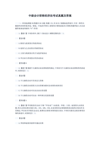 2024年中级会计职称经济法考试真题及答案