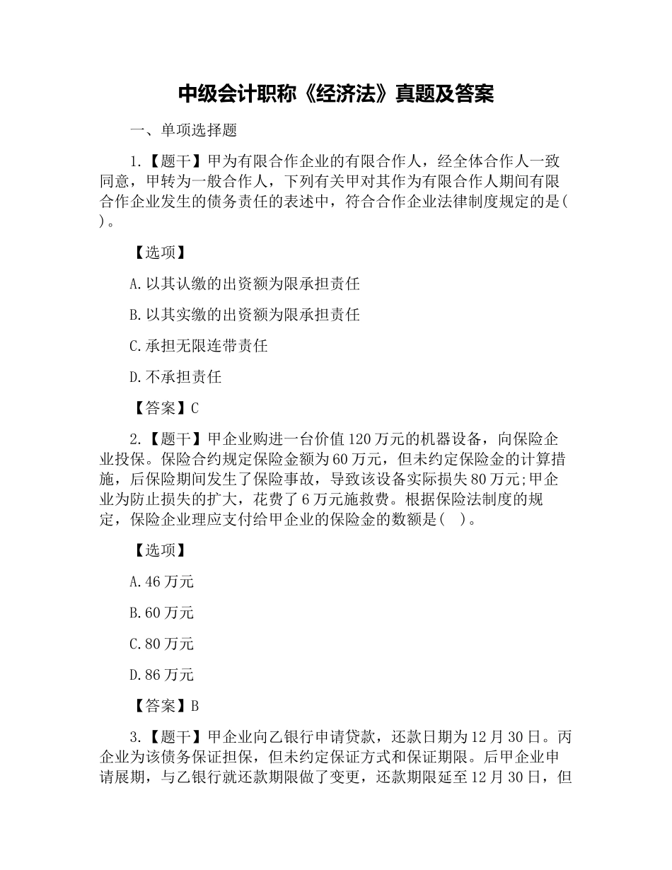 2024年中级会计职称经济法真题及答案_第1页