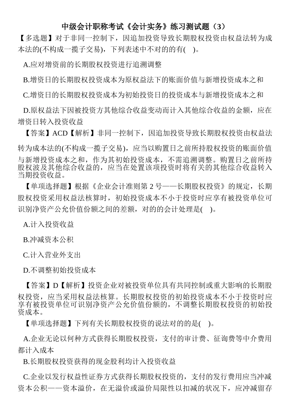 2024年中级会计职称考试会计实务练习测试题_第1页