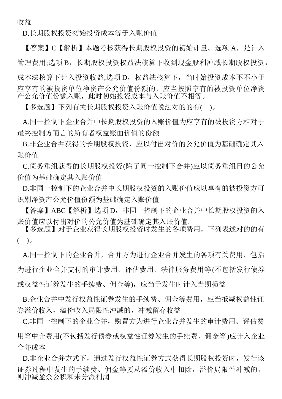 2024年中级会计职称考试会计实务练习测试题_第2页