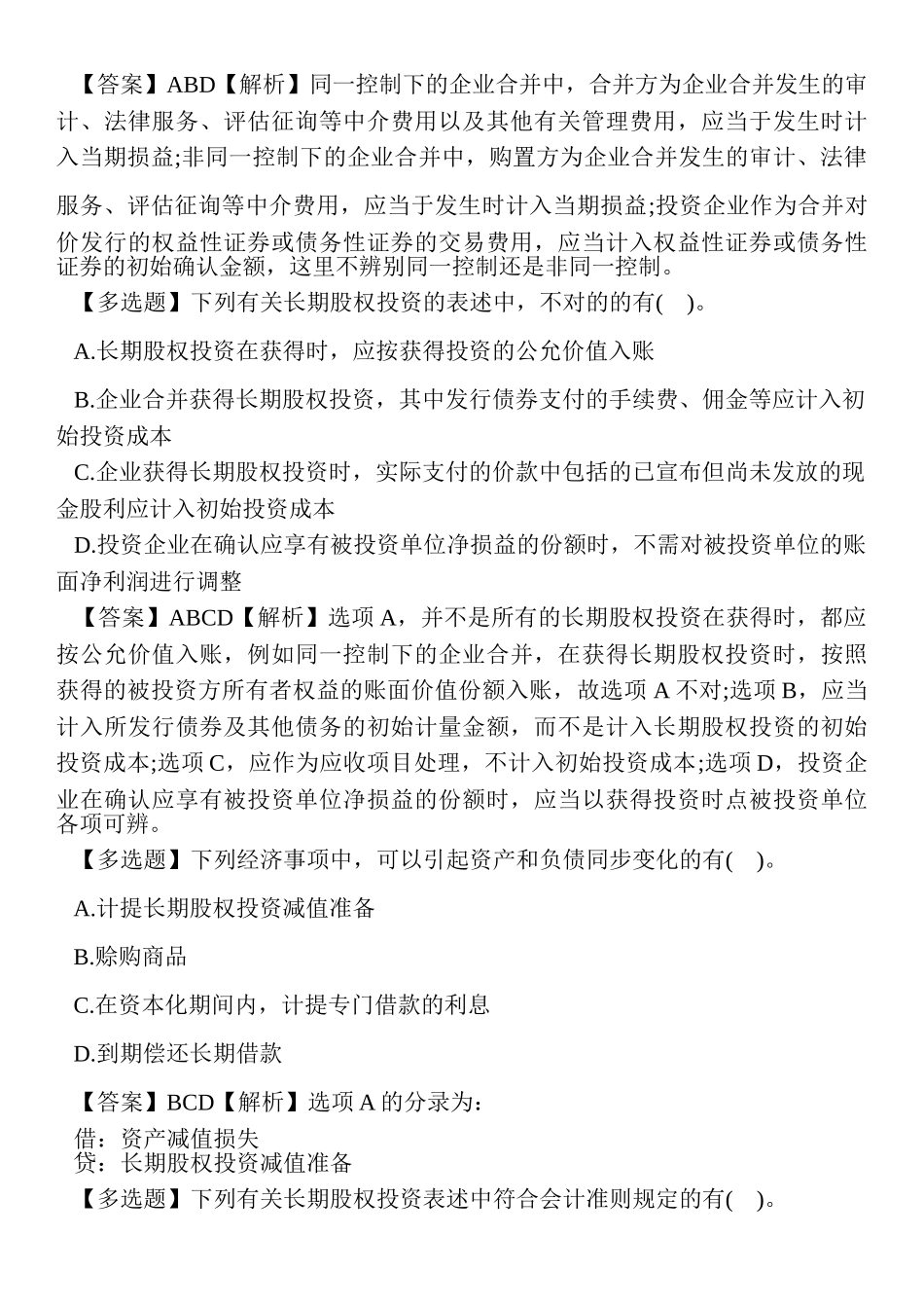 2024年中级会计职称考试会计实务练习测试题_第3页