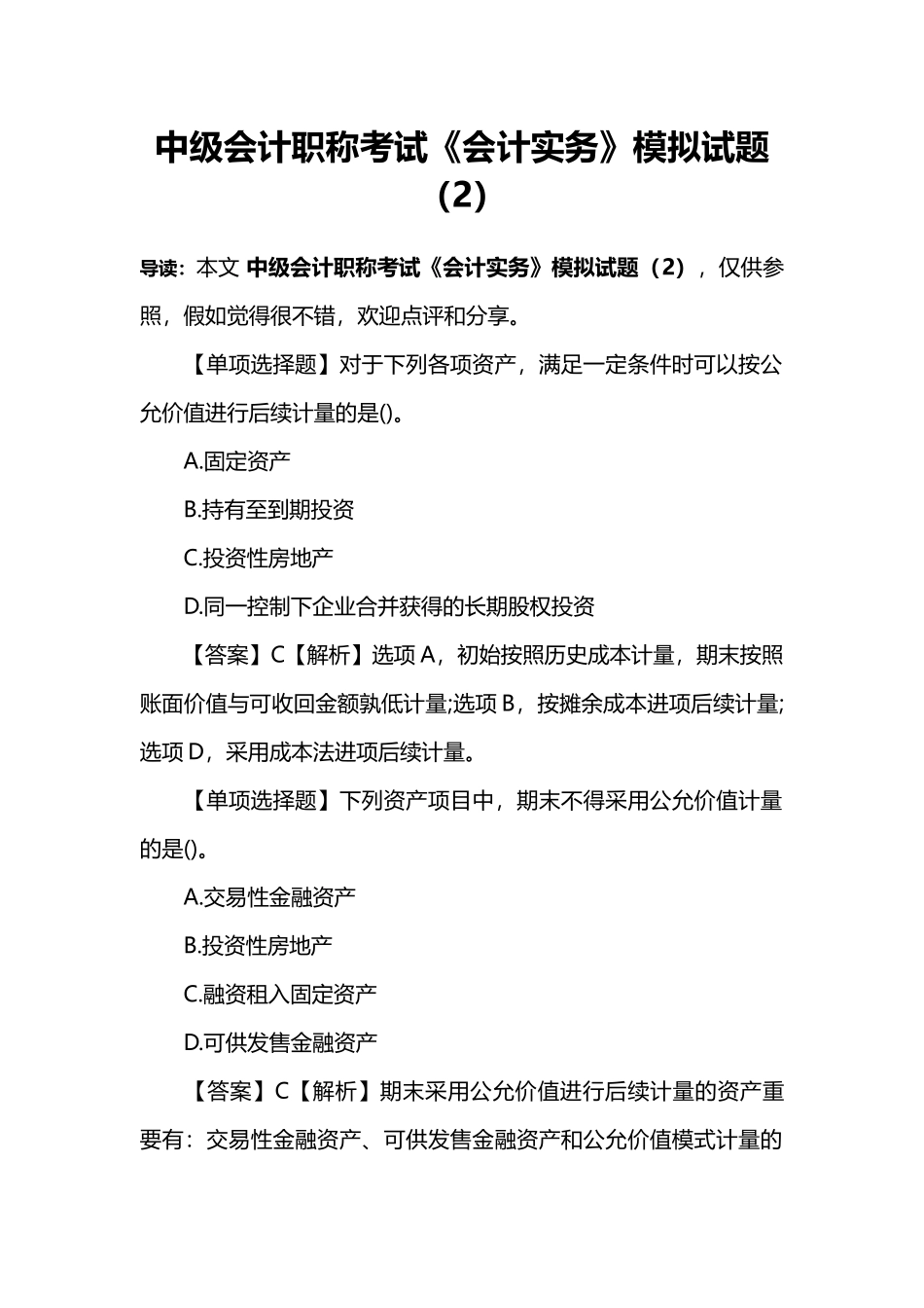 2024年中级会计职称考试会计实务模拟试题_第1页