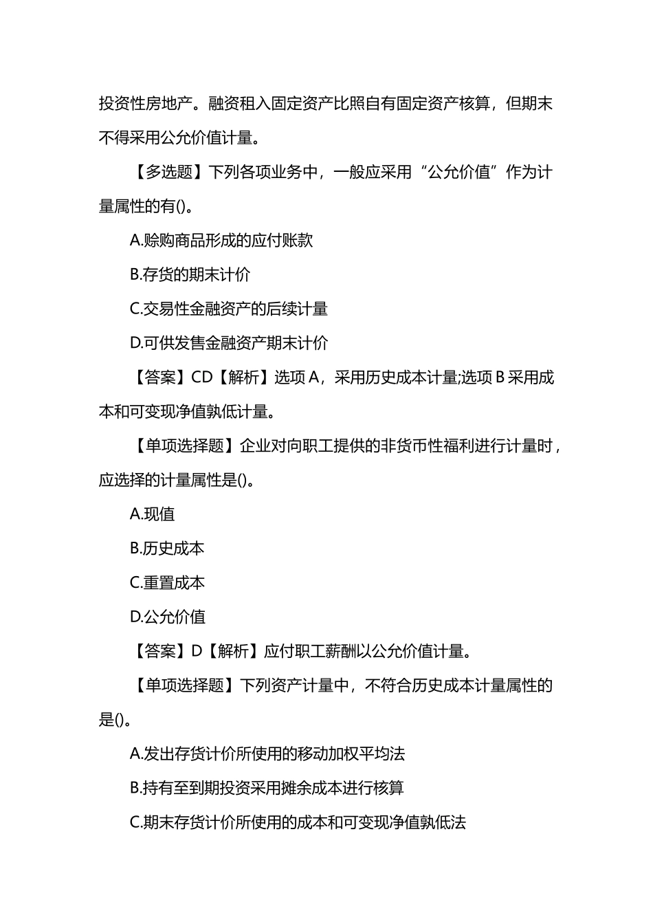 2024年中级会计职称考试会计实务模拟试题_第2页