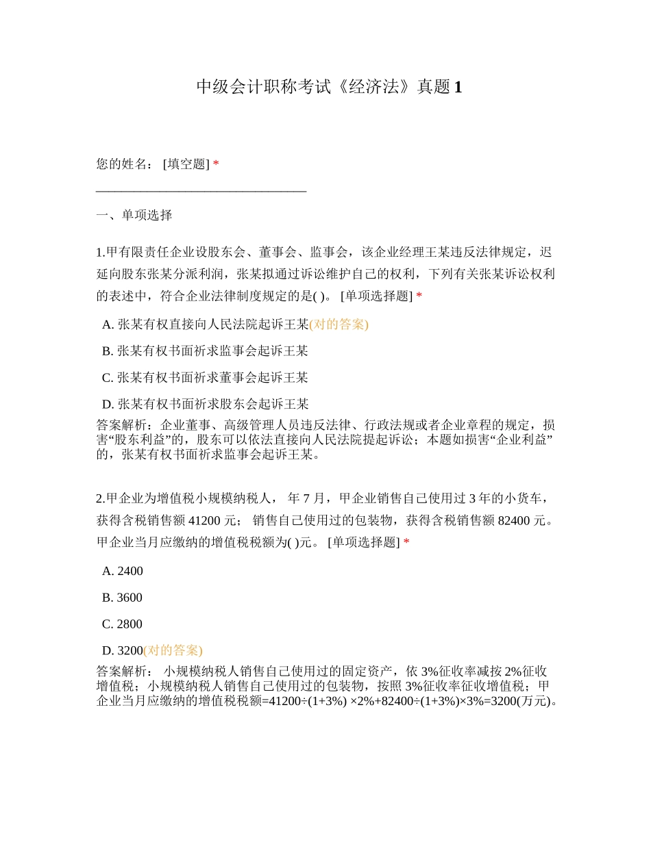 2024年中级会计职称考试经济法真题_第1页