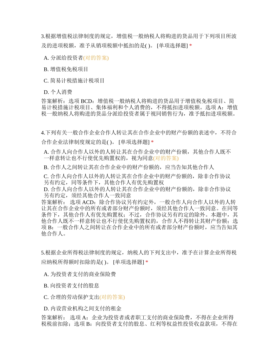 2024年中级会计职称考试经济法真题_第2页